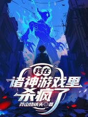 我在诸神游戏里杀疯了结局