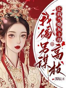 我偏另谋高枝怀孕