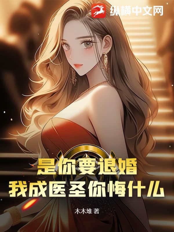 是你要退婚,我成医圣你悔什么?