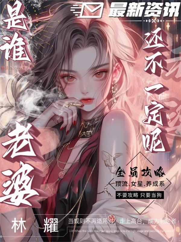 全员攻略:是谁老婆还不一定呢!