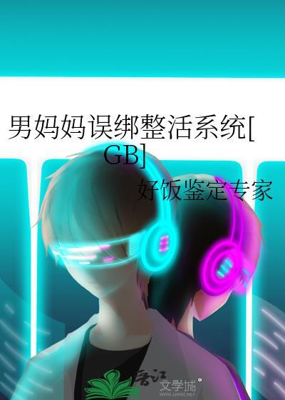 男妈妈误绑整活系统[GB]