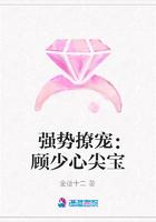 强势撩宠:顾少心尖宝