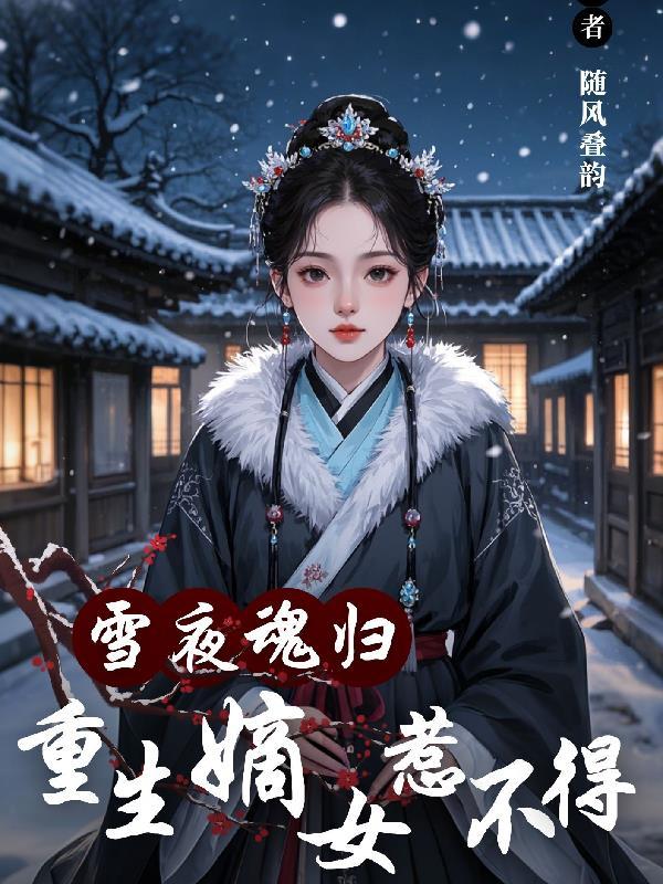 雪夜魂归,重生嫡女惹不得