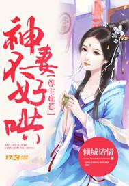 尊主难惹:神妻不好哄
