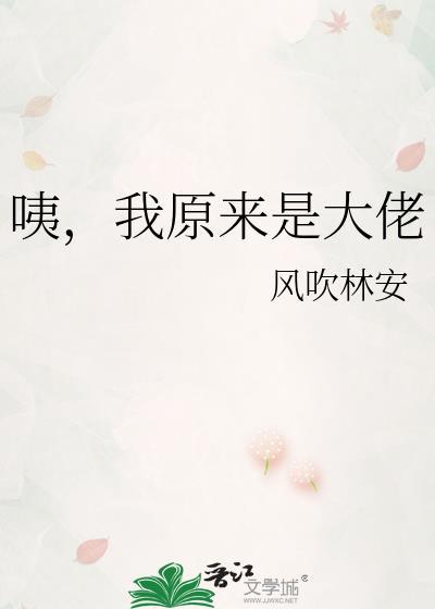 咦,我原来是大佬