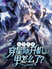 七十丫头，穿星际开机甲怎么了？