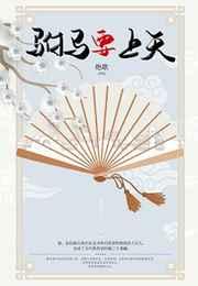 驸马要上天(种田青铜时代)