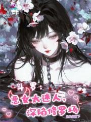 斗罗：恶女太迷人，深陷修罗场