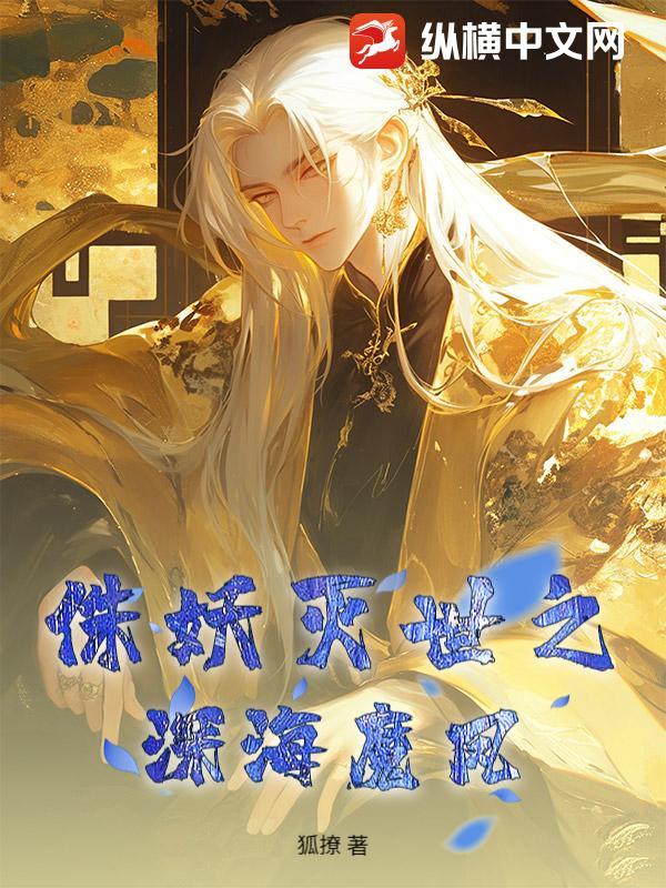 侏妖灭世之深海魔凤