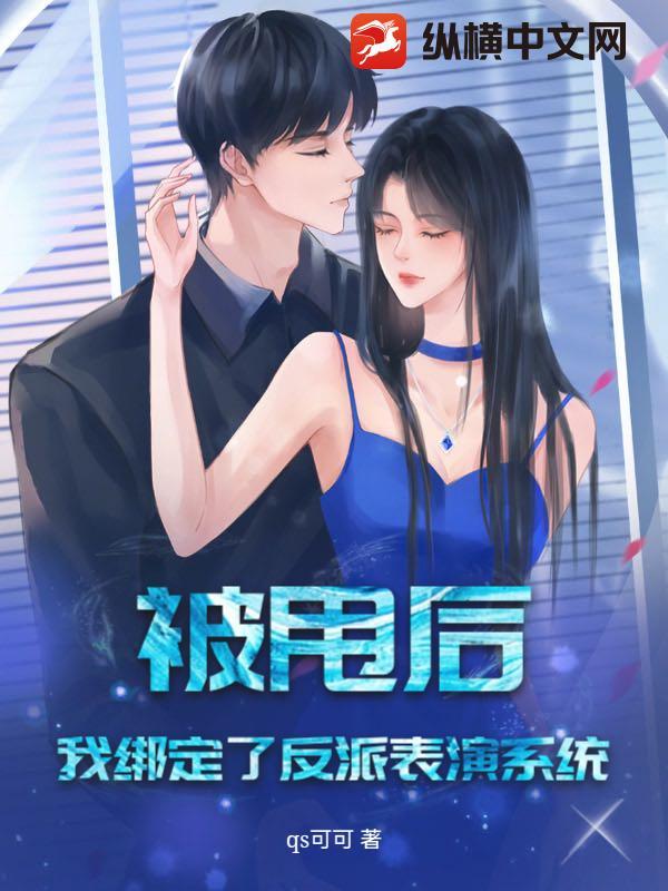 被甩后,我绑定了反派表演系统