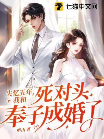 失忆五年,我和死对头奉子成婚了?