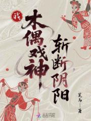我，木偶戏神，斩断阴阳