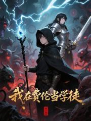 我在费伦当学徒