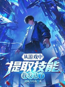 从游戏中提取技能,我发达了
