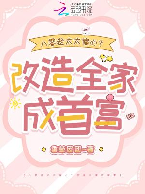 八零老太太偏心?改造全家成首富