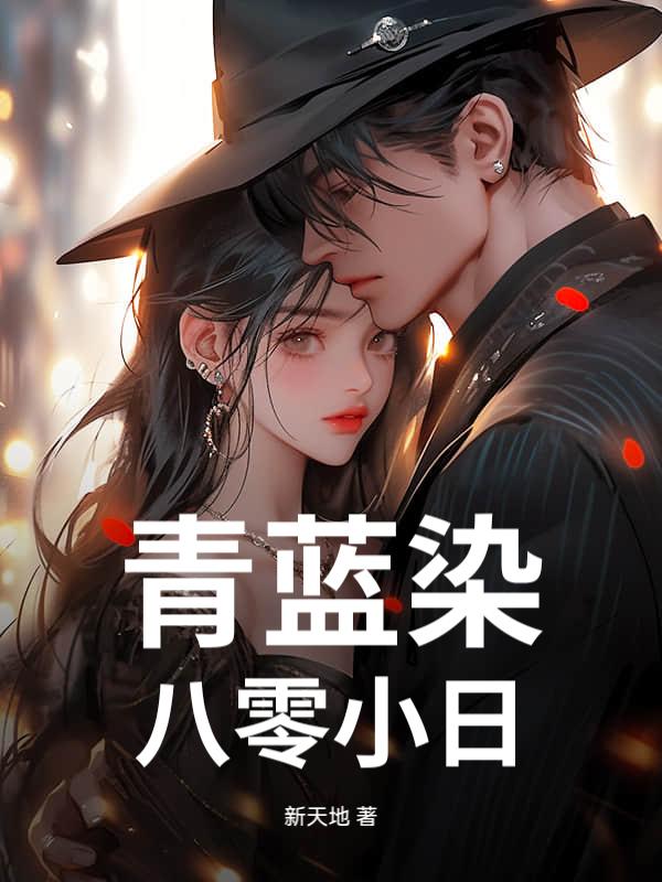青蓝染:八零小日