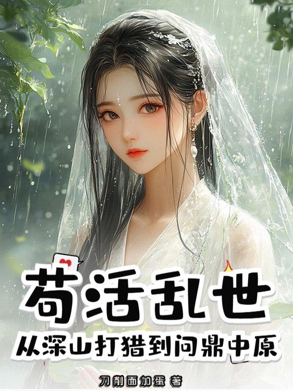 苟活乱世,从深山打猎到问鼎中原