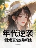 年代逆袭:假戏真做拐新娘