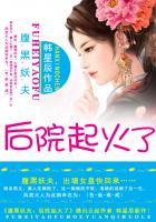 腹黑妖夫:后院起火了