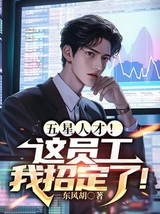 五星人才!这员工我招定了!