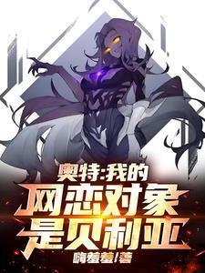 奥特:我的网恋对象是贝利亚