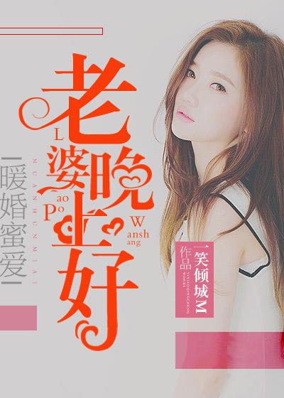 暖婚蜜爱:老婆晚上好
