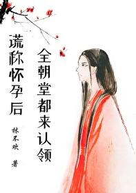 谎称怀孕后全朝堂都来认领