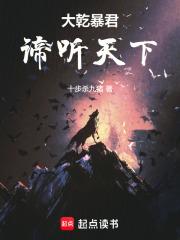 大乾暴君:谛听天下