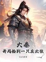 大秦：开局捡到一只灰太狼