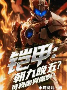 铠甲:朝九晚五?可我是幽冥魔啊