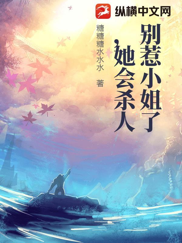 别惹小姐了,她会杀人