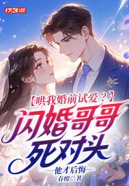 哄我婚前试爱?闪婚哥哥死对头他才后悔