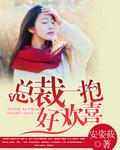 总裁一抱好欢喜