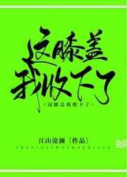 这膝盖我收下了!