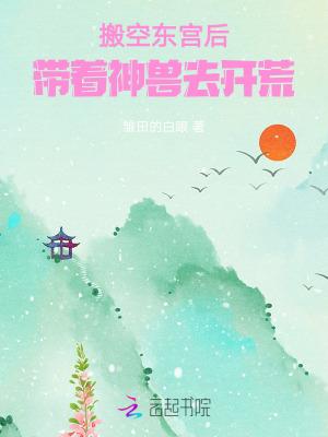 搬空东宫后,带着神兽去开荒