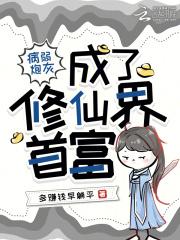 病弱炮灰成了修仙界首富