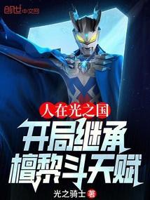 人在光之国,开局继承檀黎斗天赋