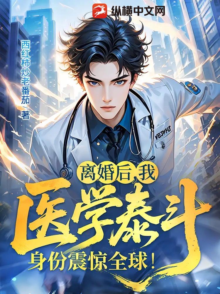 离婚后,我医学泰斗身份震惊全球!