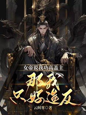 女帝说我功高盖主,那我只好造反