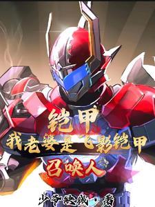 铠甲:我老婆是飞影铠甲召唤人!