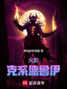 火影:从木叶忍校开启克苏鲁时代