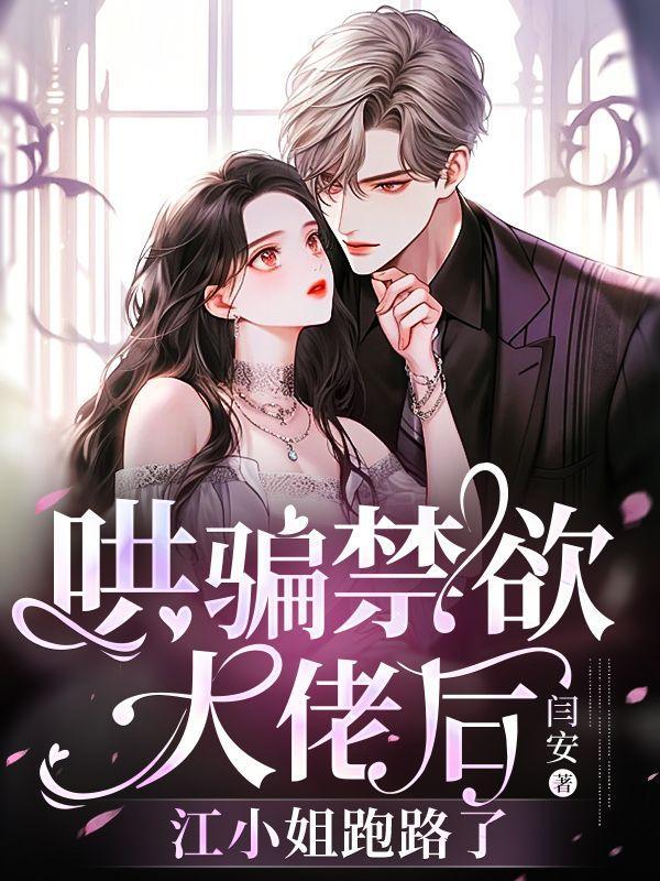 哄骗禁欲大佬后,江小姐跑路了