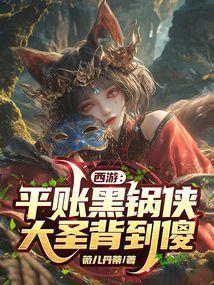 西游:平账黑锅侠,大圣背到傻