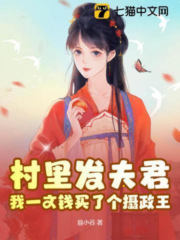 村里发夫君?我一文钱买了个摄政王