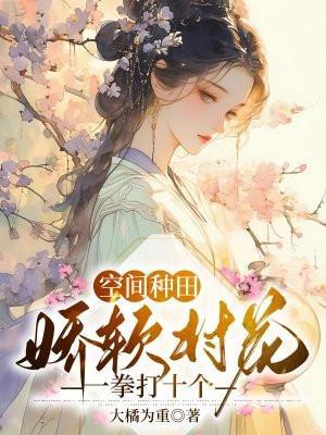 空间种田:娇软村花一拳打十个