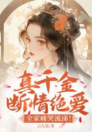 真千金断情绝爱,全家痛哭流涕!