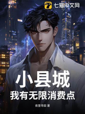 小县城,我有无限消费点