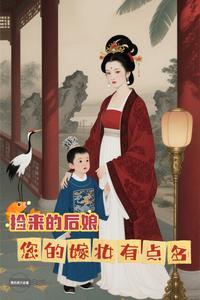 捡来的后娘,您的嫁妆有点多