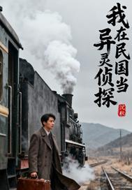 我在民国当灵异侦探