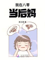 我在八零当后妈!